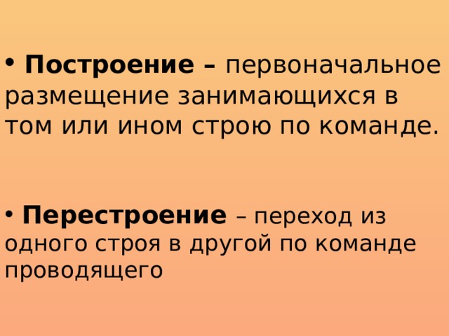 Изменение строя или размещения занимающихся по залу