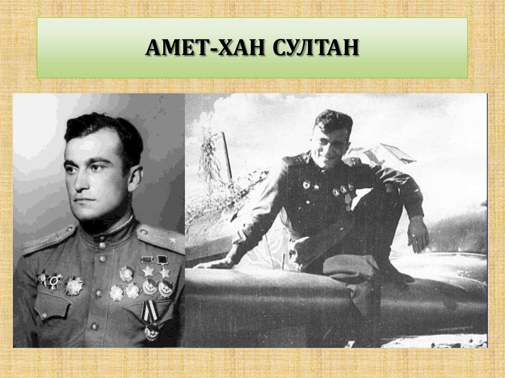 Амет хан. Султа́н Амет-Хан. Амет-Хан-Султан летчик. Портрет Амет Хан Султан. Амет Хан Султан черный дьявол.