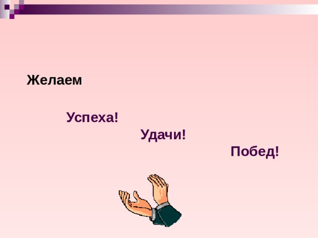 Желаю успехов новых проектов