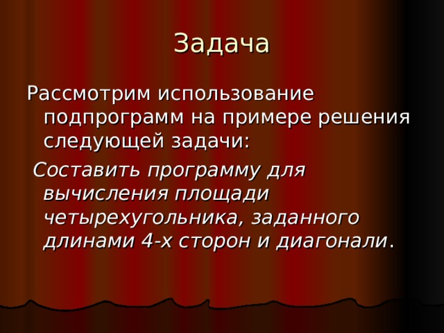 Задача Рассмотрим использование подпрограмм на примере решения следующей задачи:  Составить программу для вычисления площади четырехугольника, заданного длинами 4-х сторон и диагонали . 