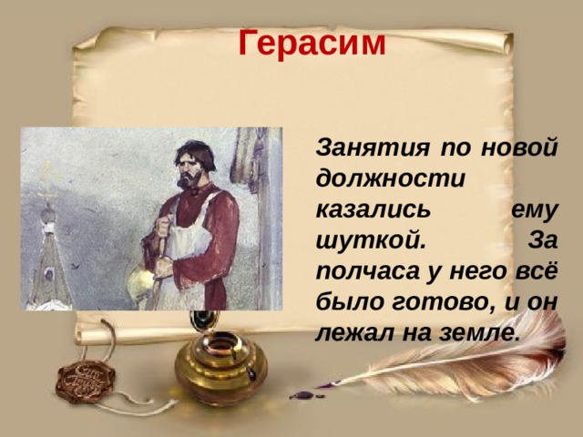 Возраст герасима. Род занятия Герасима Муму. Занятия Герасима по новой его должности. Занятия Герасима по новой его должности казались ему шуткой. Муму занятия Герасима.