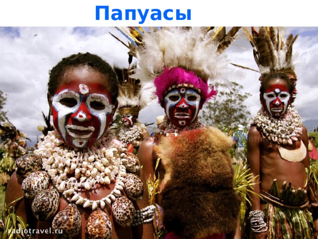 Папуасы 