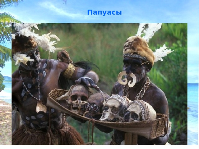 Папуасы   