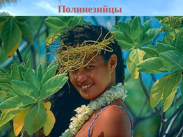 Полинезийцы 