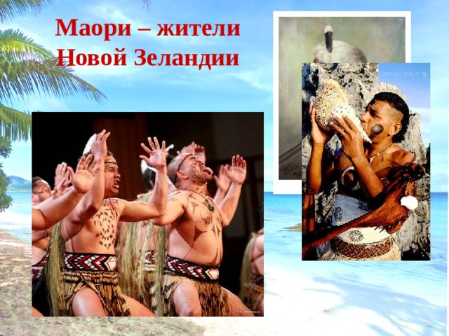 Маори – жители  Новой Зеландии 