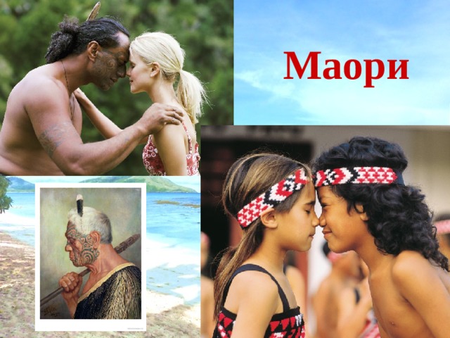 Маори 