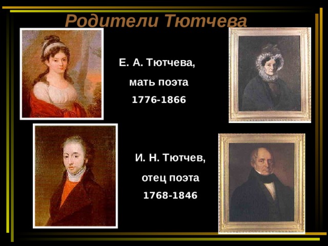 Родители Тютчева Е. А. Тютчева, мать поэта 1776-1866 И. Н. Тютчев, отец поэта 1768-1846 
