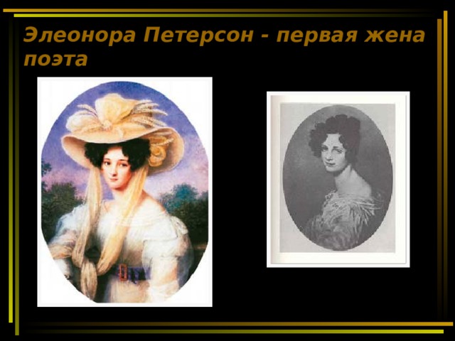 Элеонора Петерсон -  первая жена поэта 