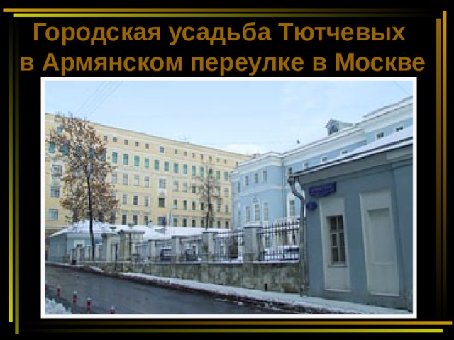 Городская усадьба Тютчевых  в Армянском переулке в Москве   