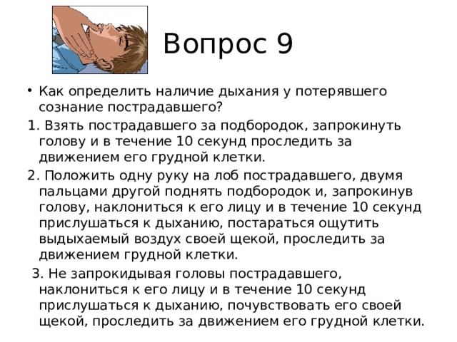 Потерпишь как правильно. Наличие дыхания у пострадавшего. Определить наличие сознания. Определение наличия дыхания.