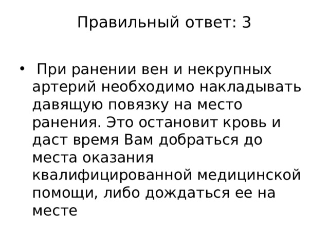 Ранимый это. Когда следует накладывать давящую повязку?. Когда следует накладывать давящие повязки ответ. В каком случае следует накладывать давящую повязку. Ситуации когда следует накладывать давящие повязки кратко.