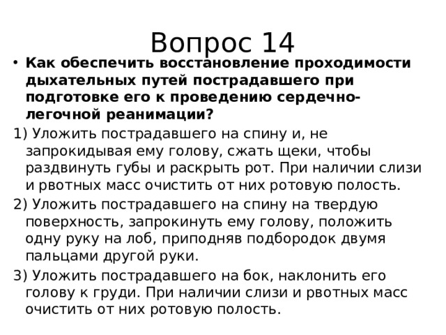 Как обеспечить проходимость дыхательных путей пострадавшего