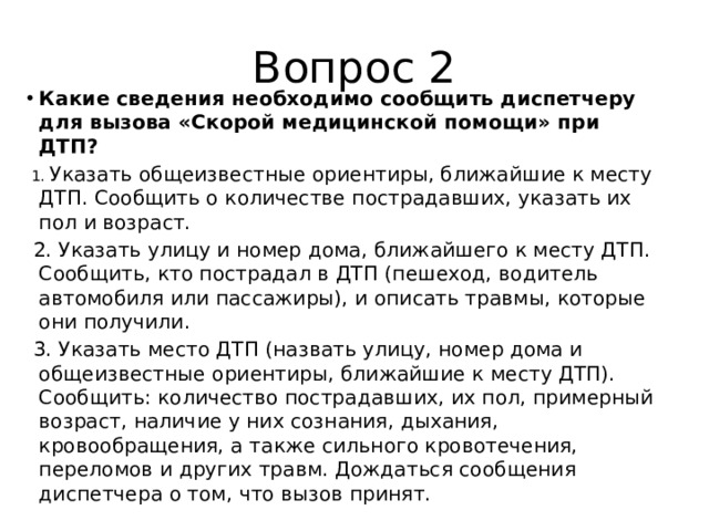 Что нужно сообщить диспетчеру при вызове