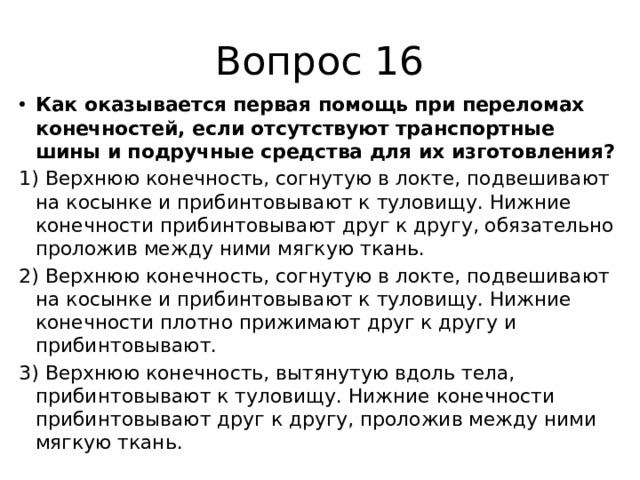 Перелом верхних конечностей если отсутствуют шины