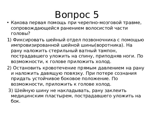 Какова первая помощь при черепно мозговой травме сопровождающейся ранением волосистой части головы