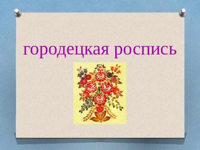 городецкая роспись 