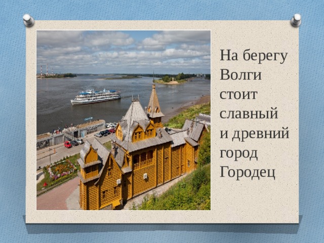 На берегу Волги стоит славный и древний город Городец 