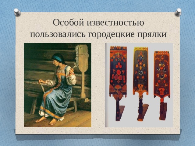 Особой известностью пользовались городецкие прялки 