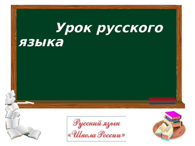  Урок русского языка 