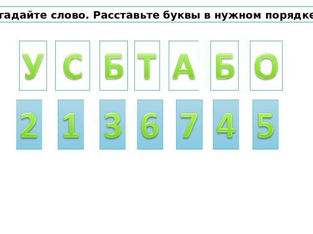 Отгадайте слово. Расставьте буквы в нужном порядке. 