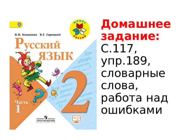 Домашнее задание:  С.117, упр.189, словарные слова, работа над ошибками 