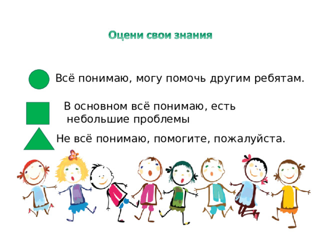 Всё понимаю, могу помочь другим ребятам. В основном всё понимаю, есть  небольшие проблемы Не всё понимаю, помогите, пожалуйста.  