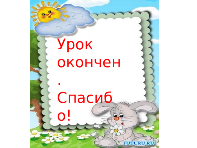Урок окончен. Спасибо! 
