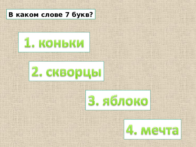 В каком слове 7 букв? 