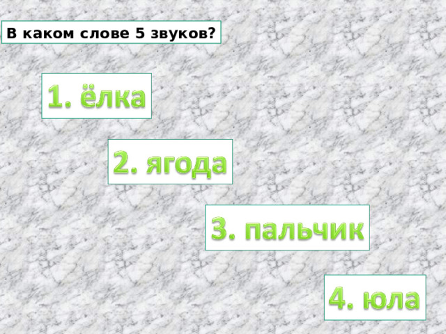 В каком слове 5 звуков? 