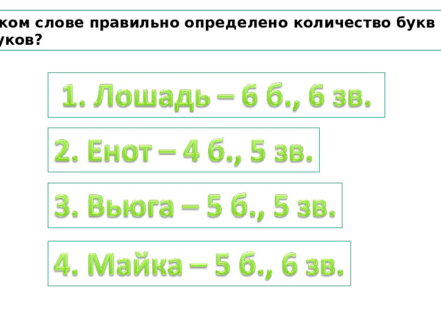 В каком слове правильно определено количество букв и звуков? 