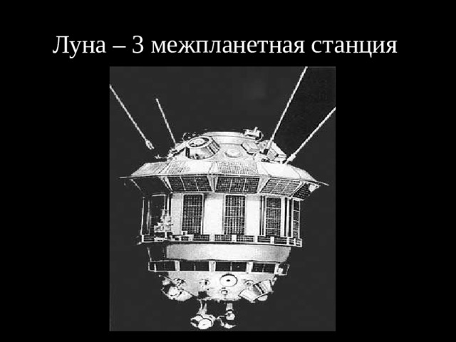 Луна – 3 межпланетная станция 