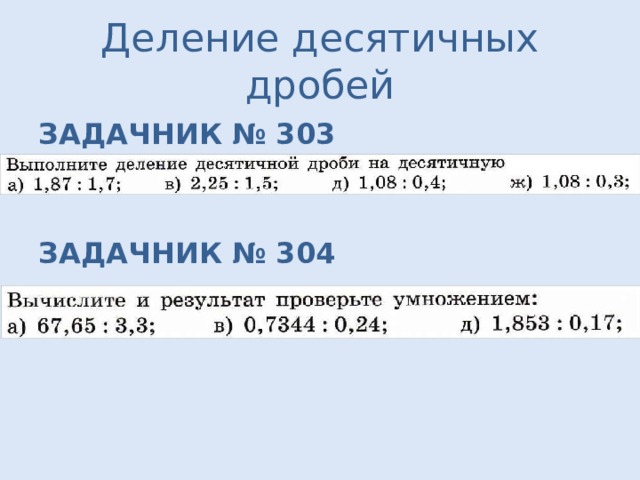 Деление десятичных дробей ЗАДАЧНИК № 303   ЗАДАЧНИК № 304