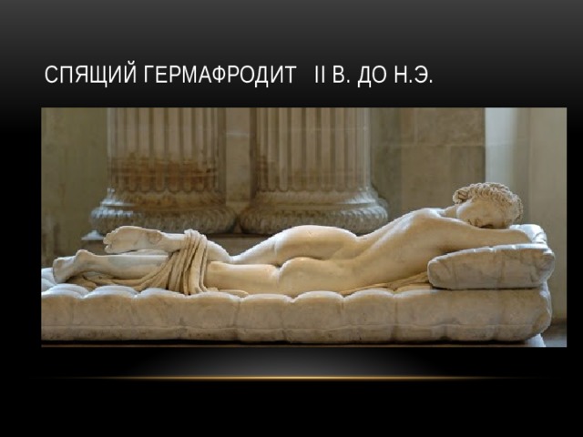 Спящий гермафродит II в. до н.э. 