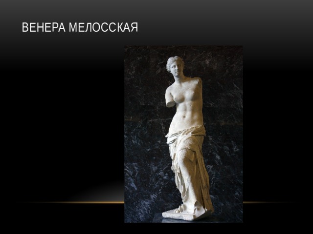 Венера Мелосская 