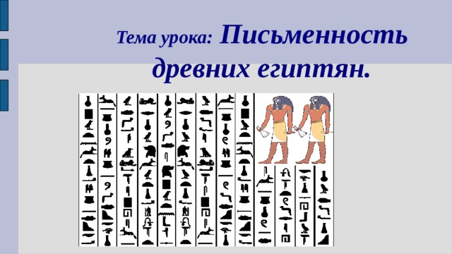 Тема урока: Письменность древних египтян. 