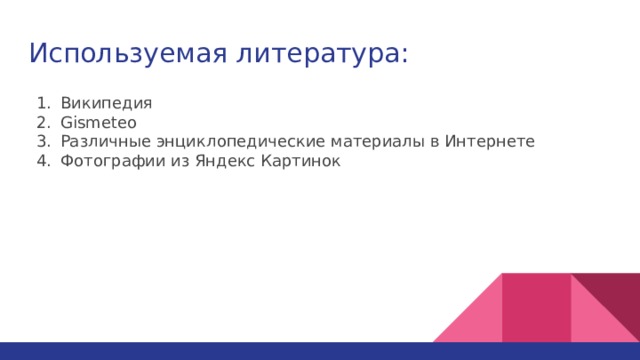 Используемая литература: Википедия Gismeteo Различные энциклопедические материалы в Интернете Фотографии из Яндекс Картинок 