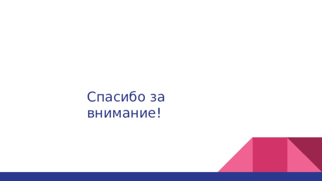Спасибо за внимание! 