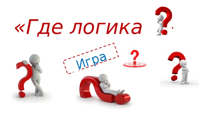 Игра  «Где логика » 