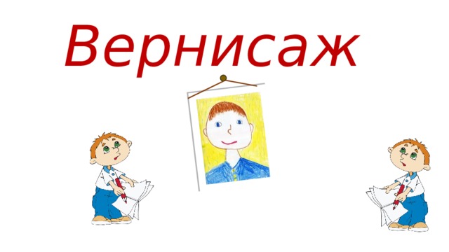 Вернисаж  