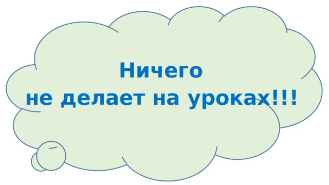 Ничего не делает на уроках!!! 