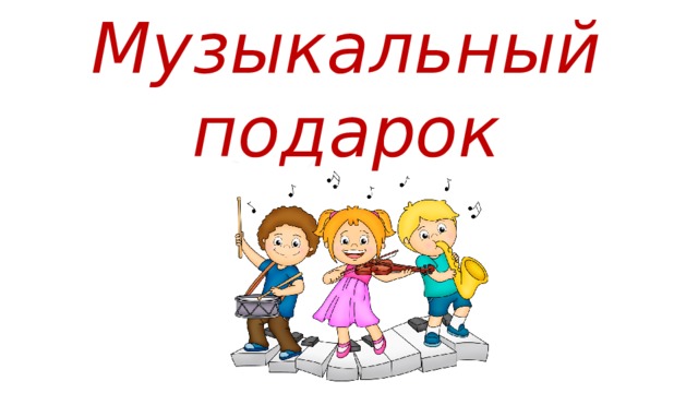 Музыкальный подарок 