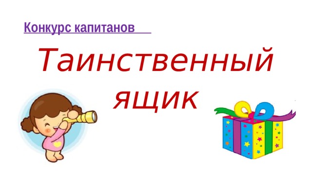 Конкурс капитанов Таинственный ящик 