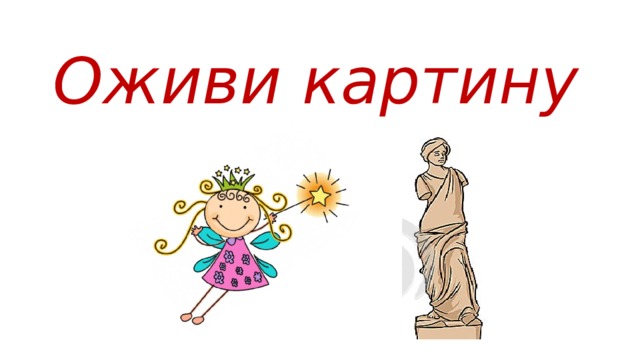 Оживи картину 