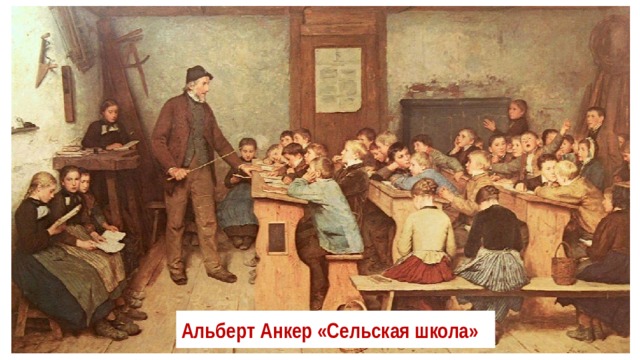 Альберт Анкер «Сельская школа» 