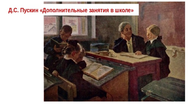 Д.С. Пускин «Дополнительные занятия в школе» 