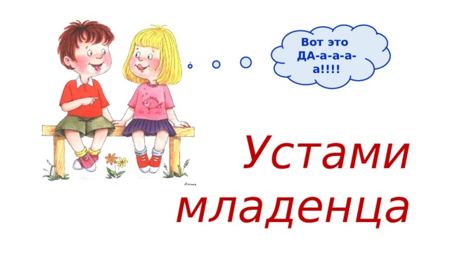 Вот это ДА-а-а-а-а!!!! Устами младенца 