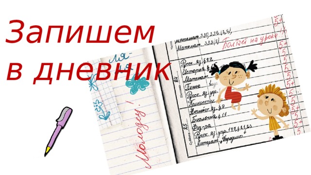 Запишем в дневник 