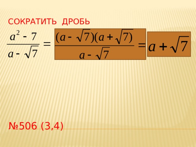 Сократить дробь № 506 (3,4) 