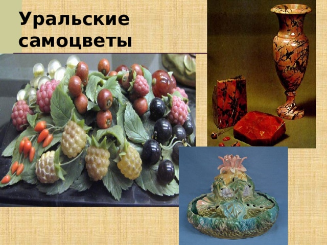Уральские самоцветы 