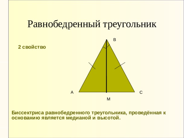 Равнобедренный треугольник В 2 свойство А С М Биссектриса равнобедренного треугольника, проведённая к основанию является медианой и высотой. 